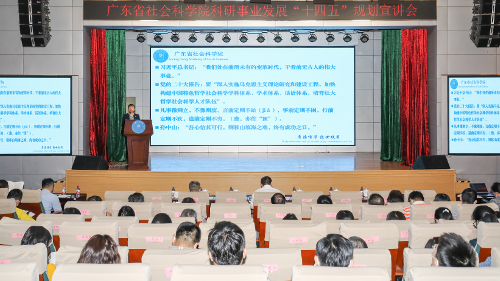 王廷惠院长宣讲《广东省社会科学院科研事业发展“十四五”规划》