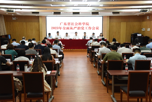 广东省社会科学院召开2023年全面从严治党工作会议