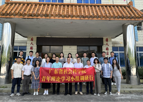 广东省社会科学院开展青年理论学习小组调研行