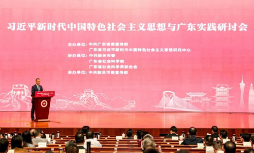 习近平新时代中国特色社会主义思想与广东实践第五场研讨会在韶关召开