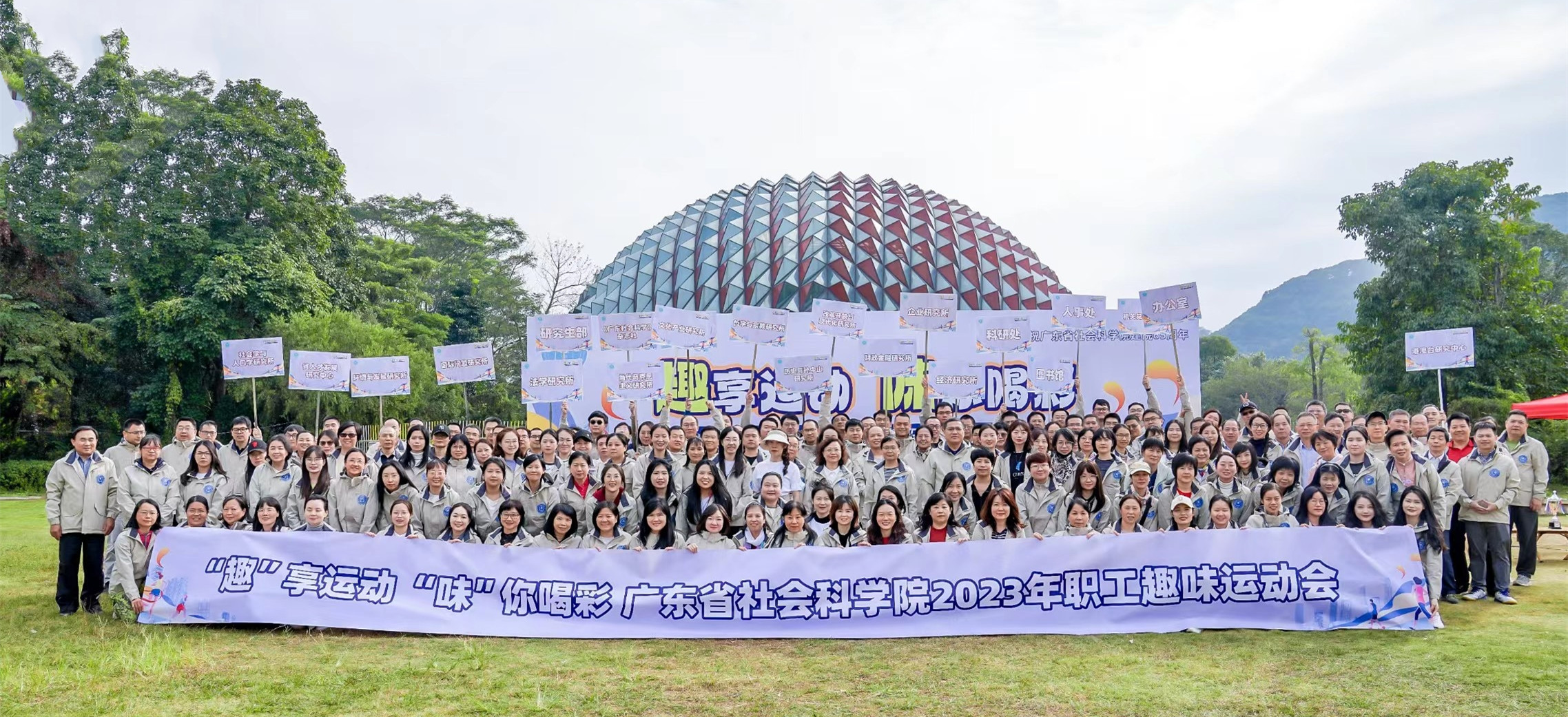 广东省社会科学院成功举办2023年职工趣味运动会