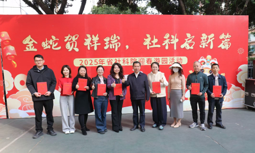 广东省社会科学院举办 “金蛇贺祥瑞，社科启新篇”2025年迎春游园活动