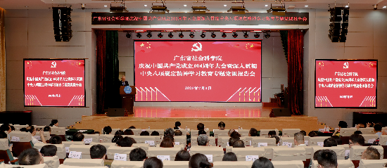 广东省社会科学院召开庆祝中国共产党成立104周年大会
