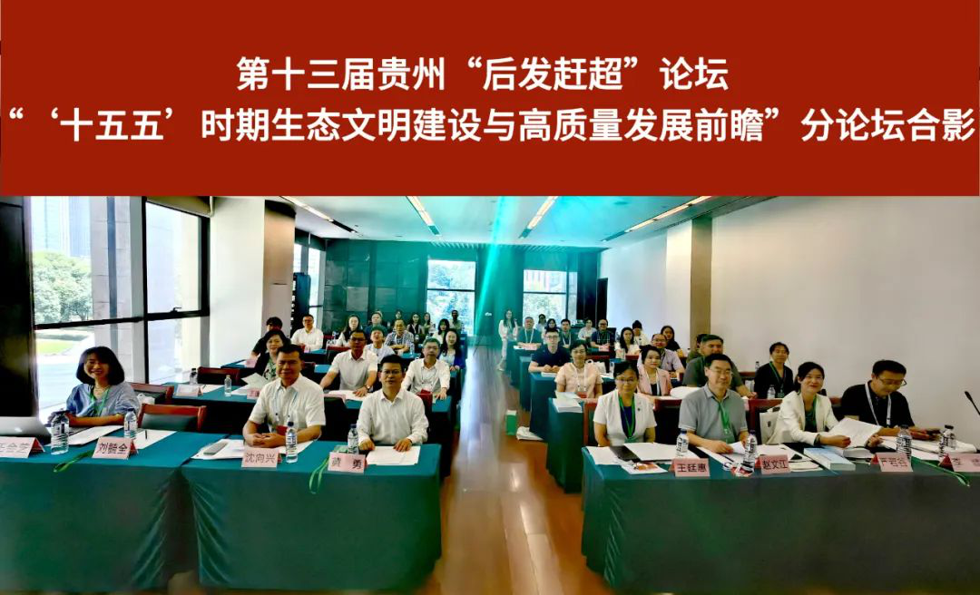 第十三届贵州“后发赶超”论坛在贵阳召开