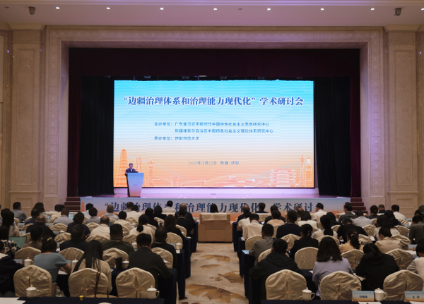 边疆治理体系和治理能力现代化学术研讨会在新疆伊犁举行