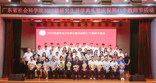 广东省社会科学院举行2025级研究生开学典礼暨庆祝第41个教师节活动