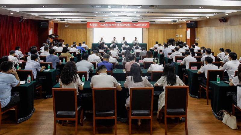 省委第一巡视组巡视省社科院党组工作动员会召开