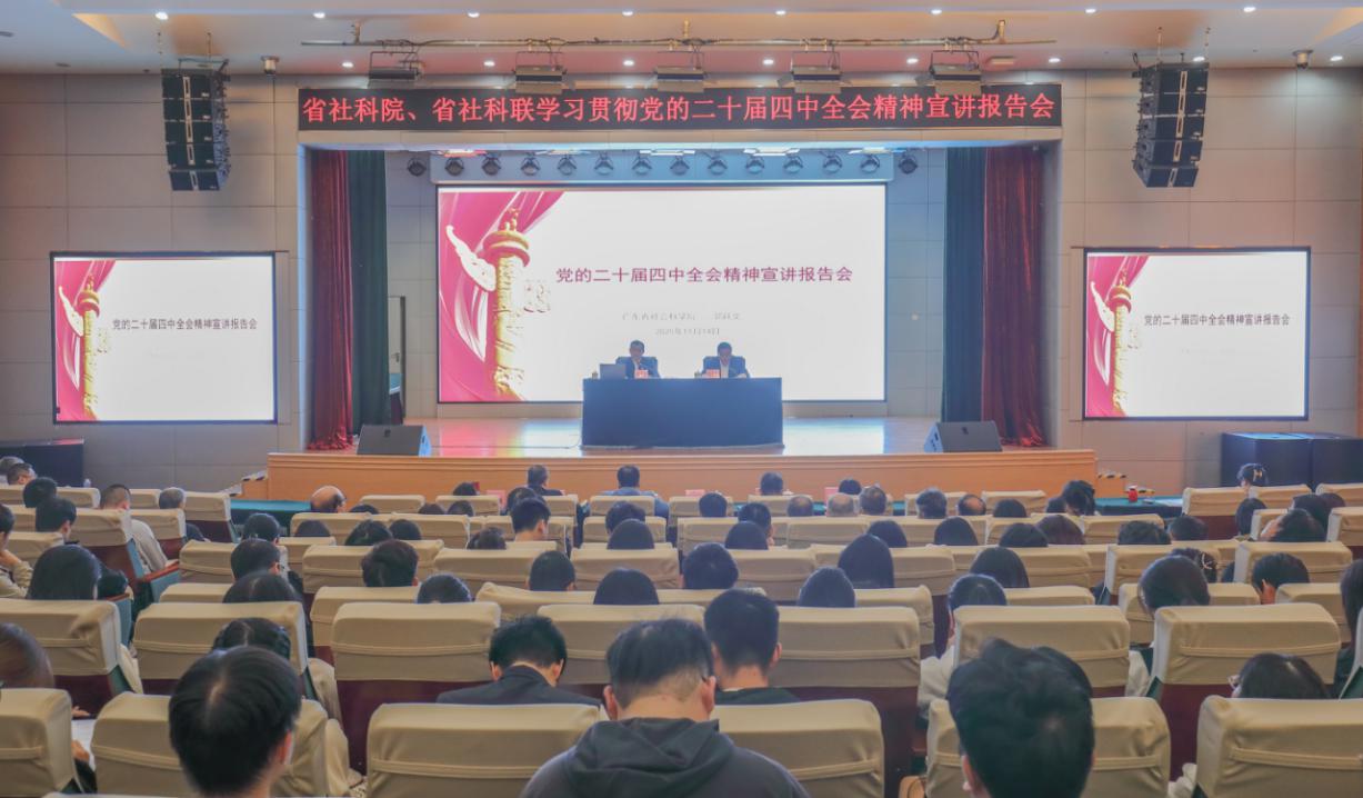 省社科联、省社科院联合举办学习贯彻党的二十届四中全会精神宣讲报告会