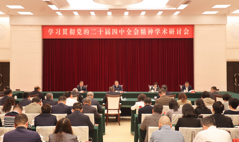 学习贯彻党的二十届四中全会精神学术研讨会在广州举行