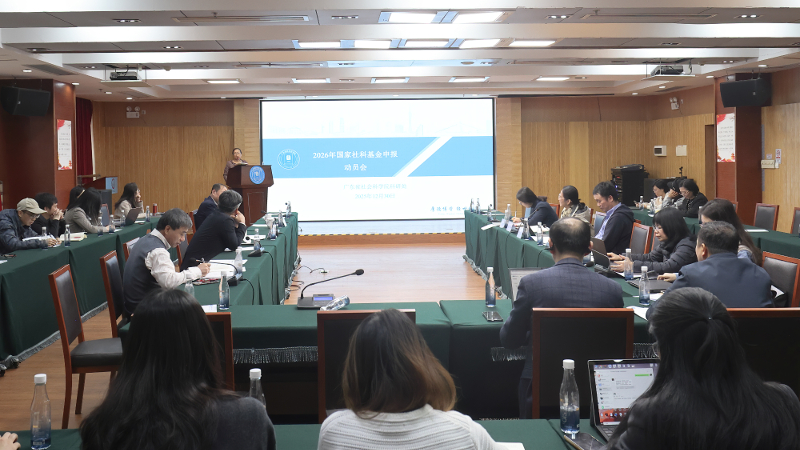 广东省社会科学院召开2026年度国家社科基金项目申报动员会
