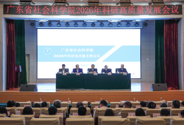 广东省社会科学院召开2026年科研高质量发展会议