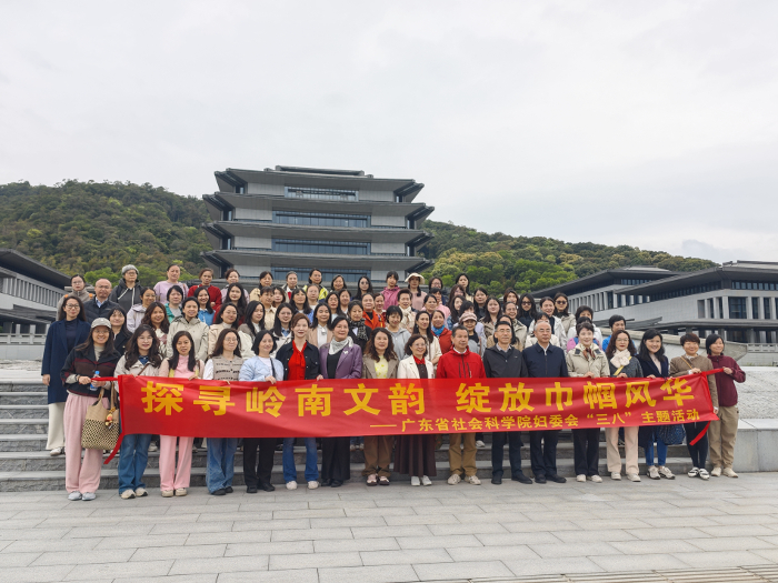 广东省社会科学院举办纪念“三八”国际劳动妇女节116周年暨“探寻岭南文韵 绽放巾帼风华”主题活动