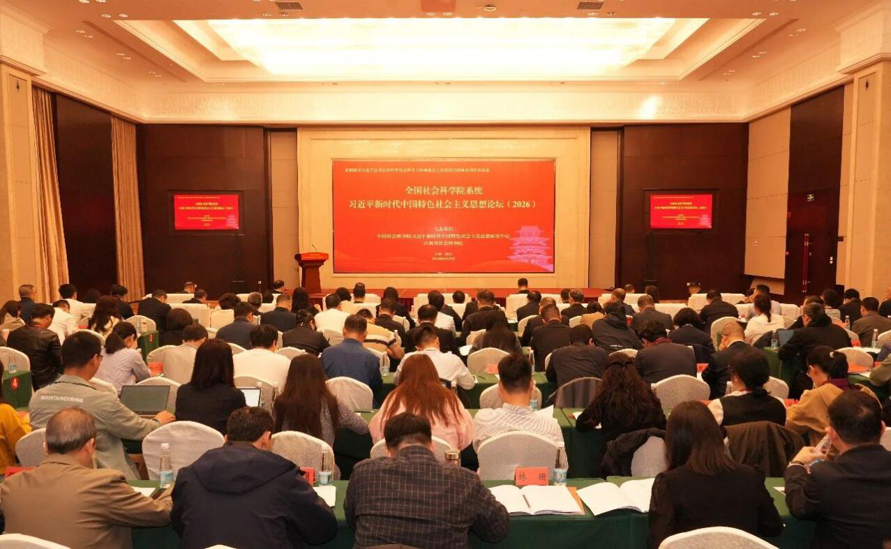 全国社会科学院系统习近平新时代中国特色社会主义思想论坛（2026）在南昌召开 郭跃文参加并作主旨发言