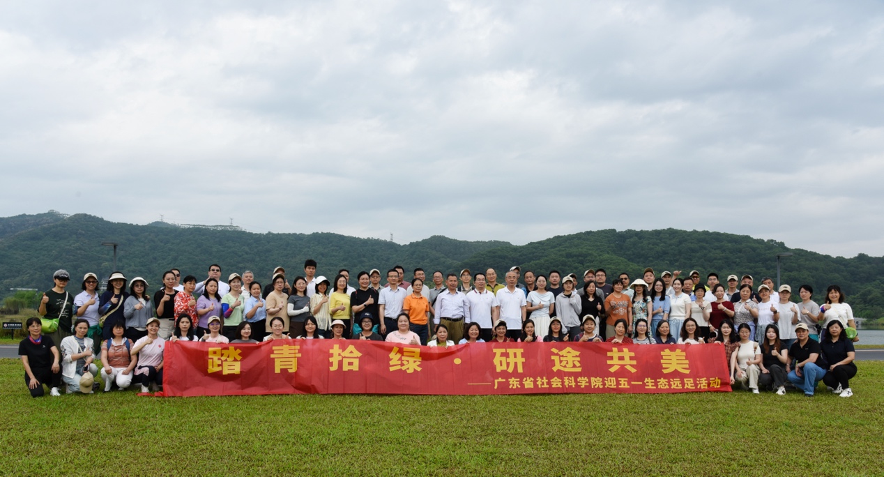 广东省社会科学院举办迎“五一”生态远足活动