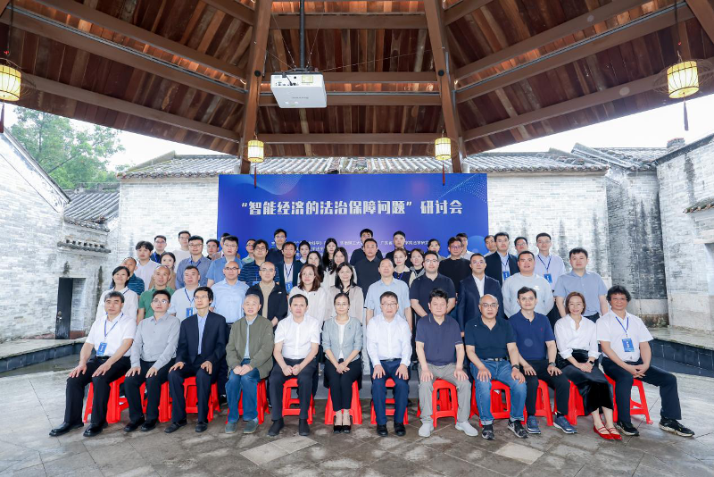《广东社会科学》杂志社等单位主办“智能经济的法治保障问题”研讨会