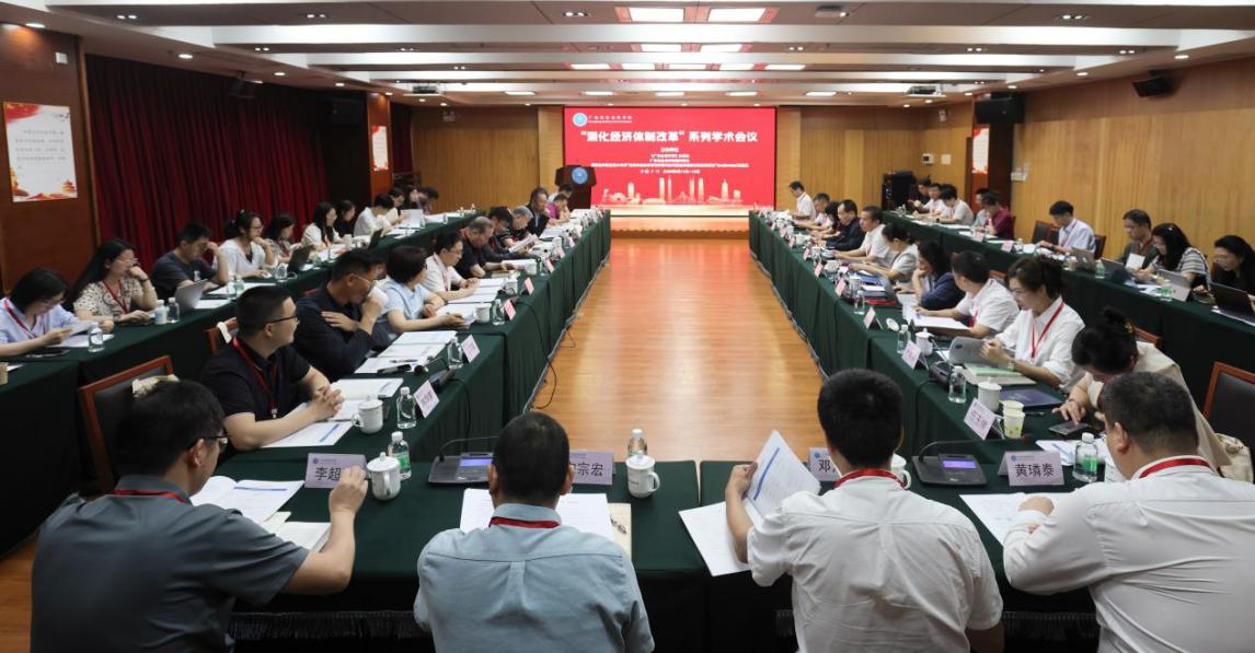 “深化经济体制改革”学术研讨会在广州召开