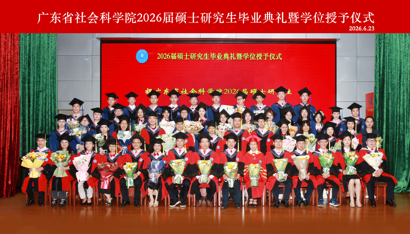广东省社会科学院举行2026届硕士研究生毕业典礼暨学位授予仪式