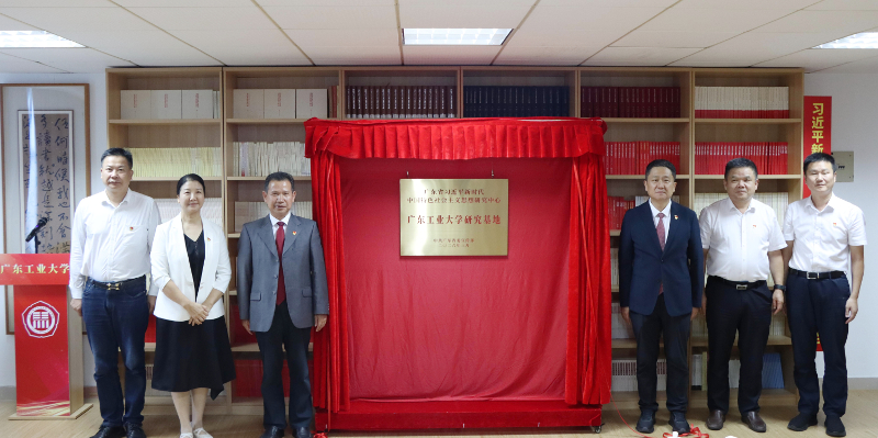 郭跃文、白建刚为广东省习近平新时代中国特色社会主义思想研究中心广东工业大学研究基地揭牌
