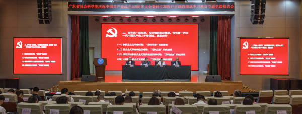 广东省社会科学院召开庆祝中国共产党成立105周年大会暨专题党课报告会