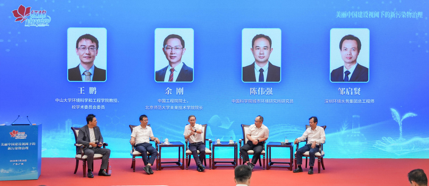 广东红棉科技讲堂聚焦新污染物治理助力美丽中国建设