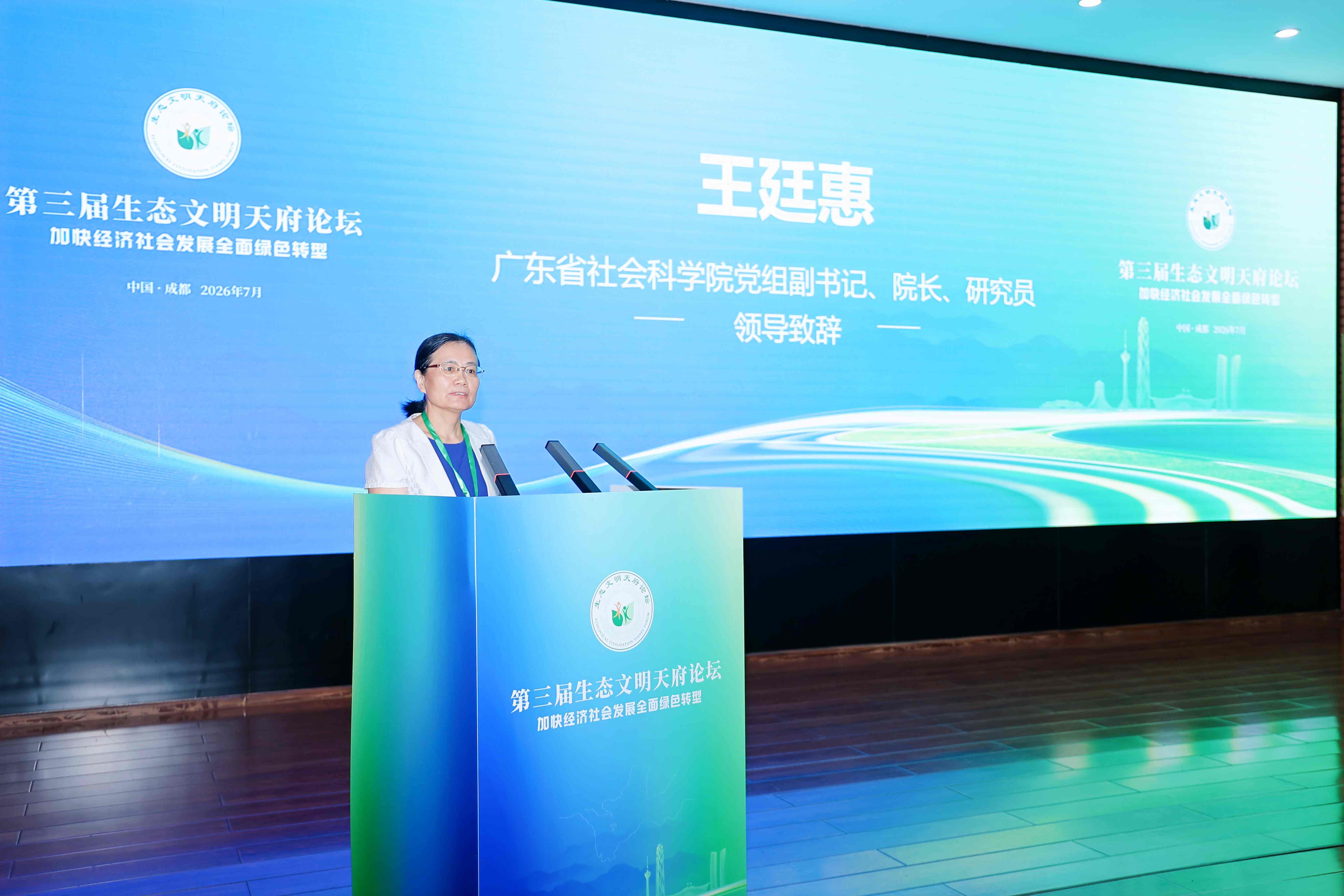 王廷惠出席第三届生态文明天府论坛并致辞