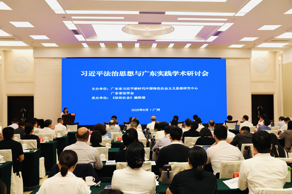 习近平法治思想与广东实践学术研讨会在广州召开