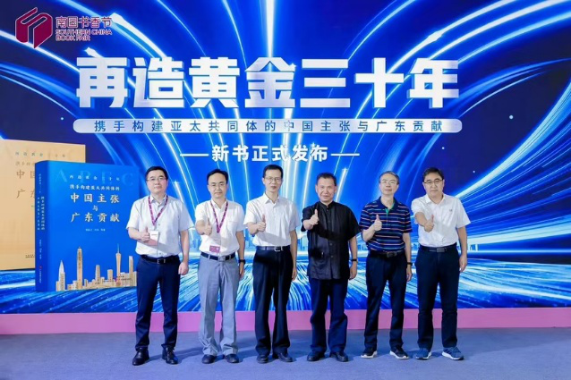 《再造黄金三十年：携手构建亚太共同体的中国主张与广东贡献》新书在南国书香节首发