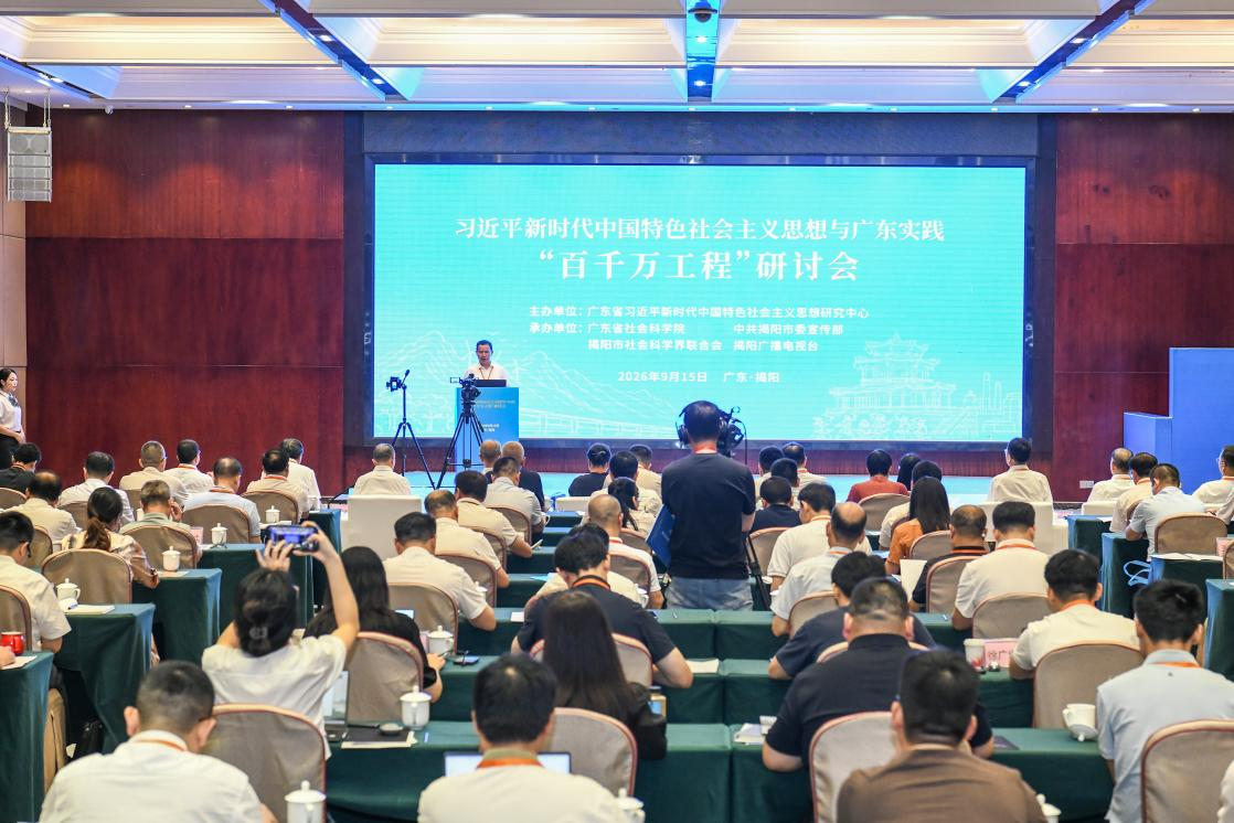 习近平新时代中国特色社会主义思想与广东实践·“百千万工程”研讨会在揭阳召开
