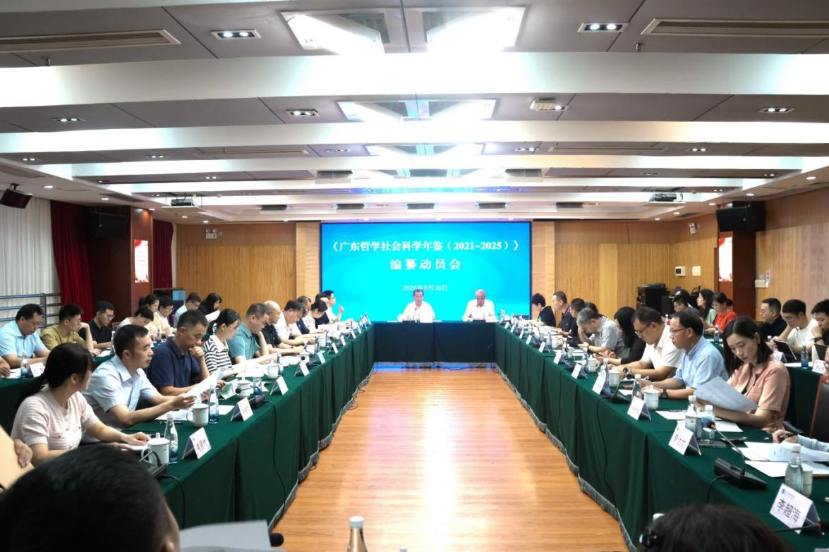 《广东哲学社会科学年鉴（2021—2025）》 编纂动员会召开
