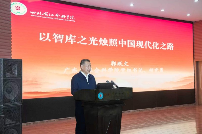 郭跃文出席“天府智库”品牌建设十周年座谈会